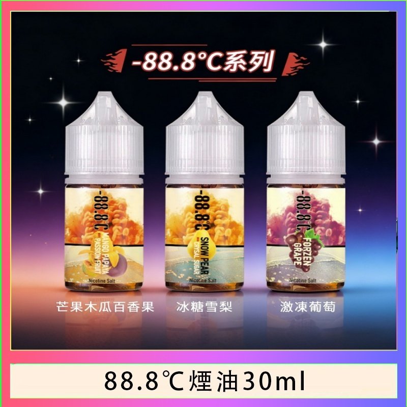 88.8℃煙油 88.8℃煙油回歸30ml(30mg)冰糖雪梨激凍葡萄