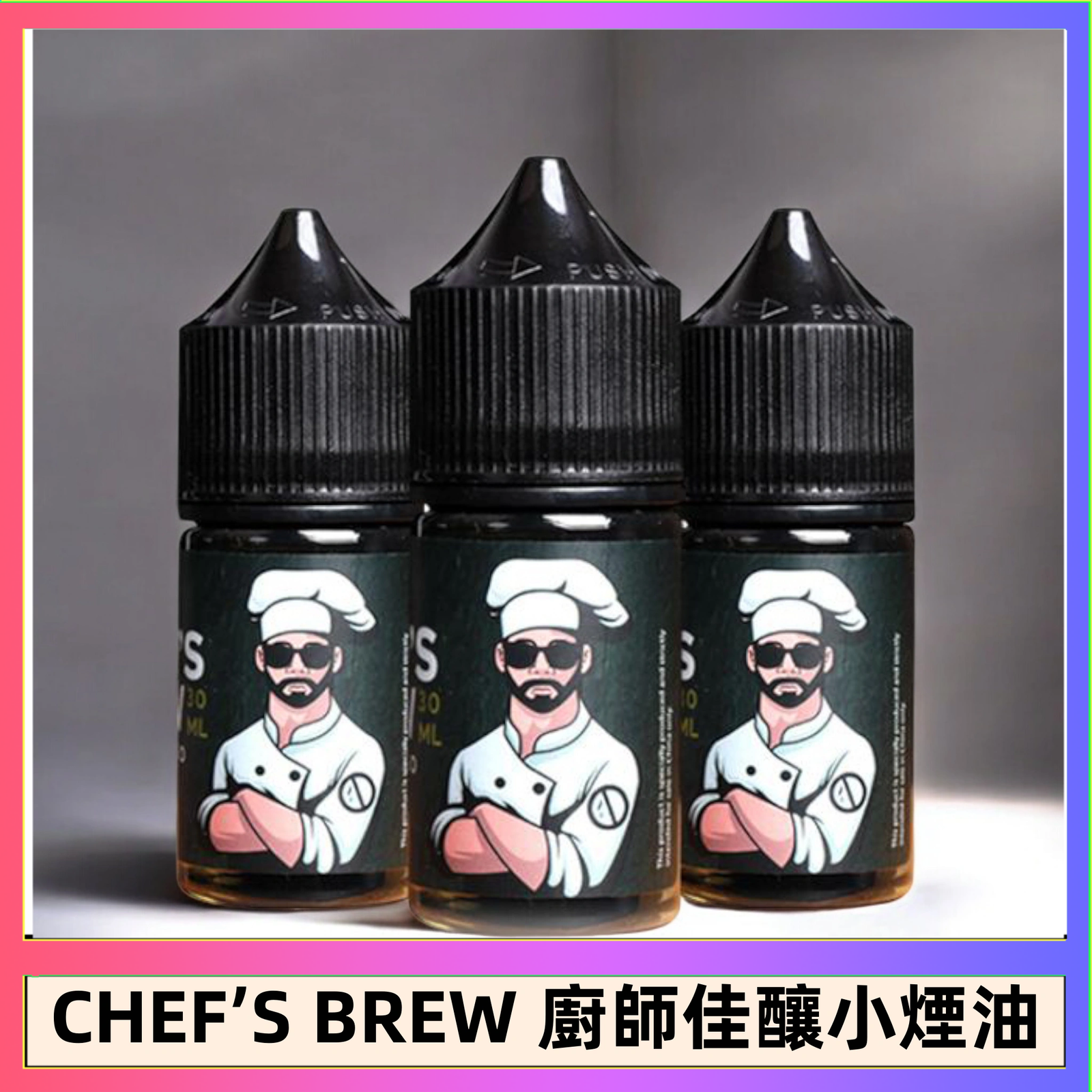 CHEF’S BREW 廚師佳釀 CHEF’S BREW 廚師佳釀系列30ML煙油評測