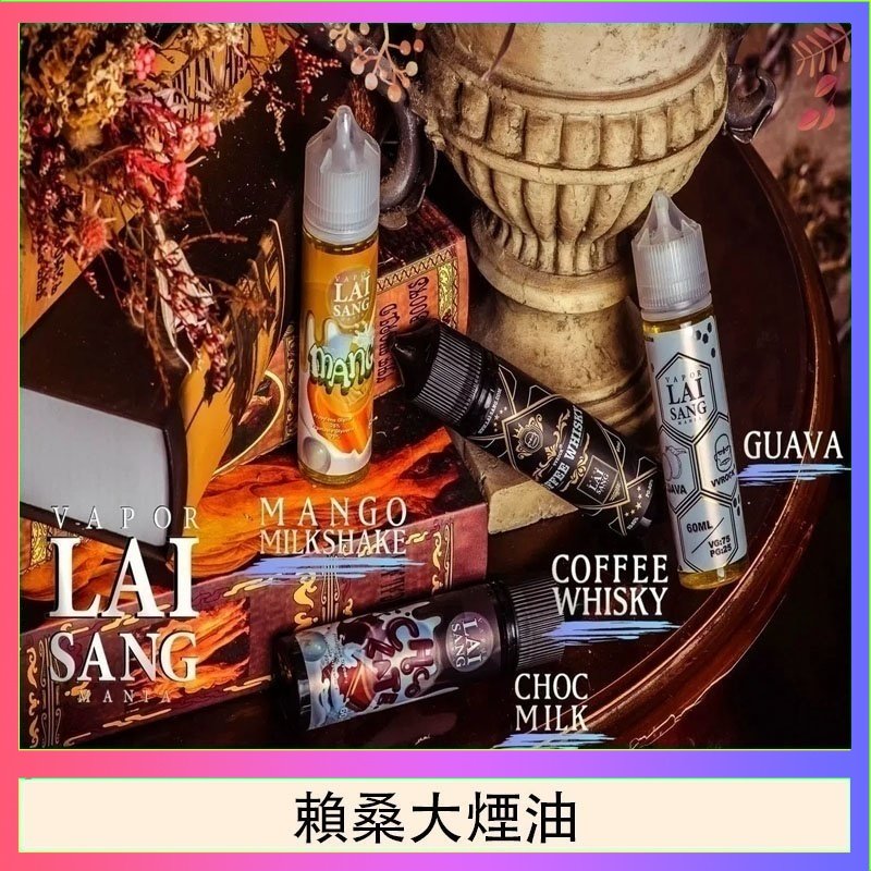 賴桑系列大煙油 LAI SANG賴桑系列大煙油60ml(0mg/30mg)
